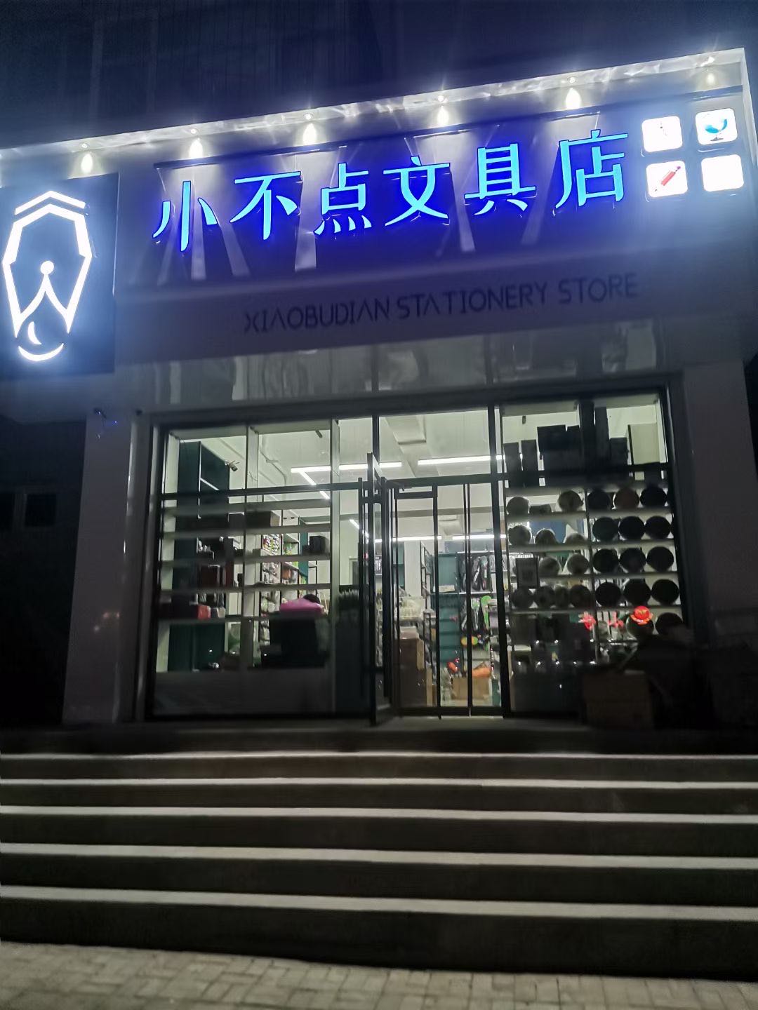 小不点文具店