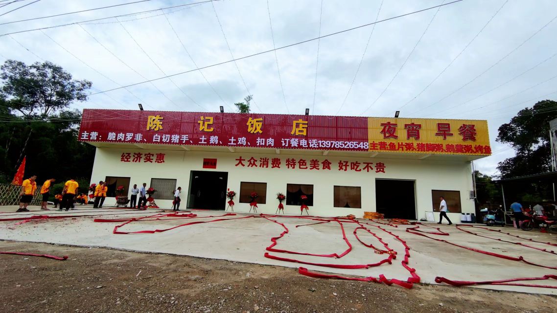 陈记饭店