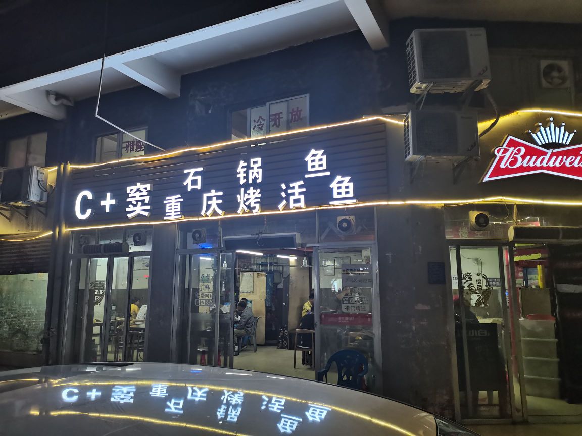 C+窦重庆烤鱼(永和苑店)