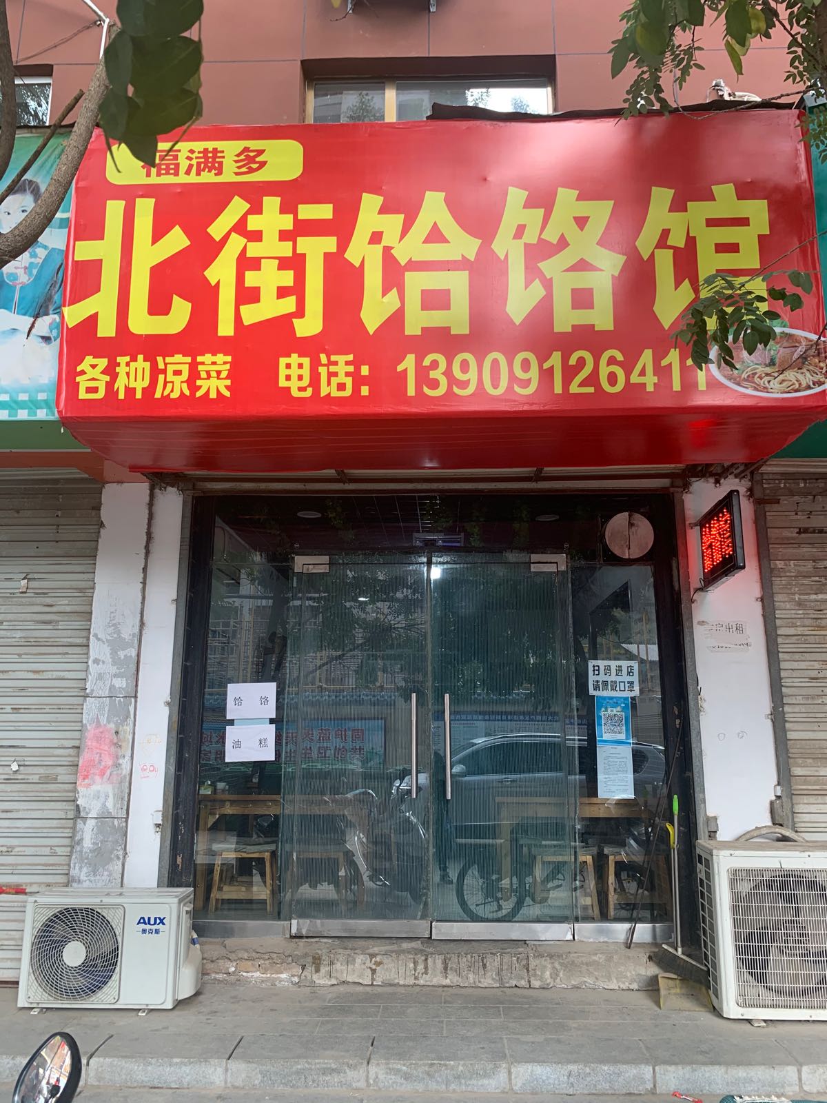 福满多北街饸饹馆