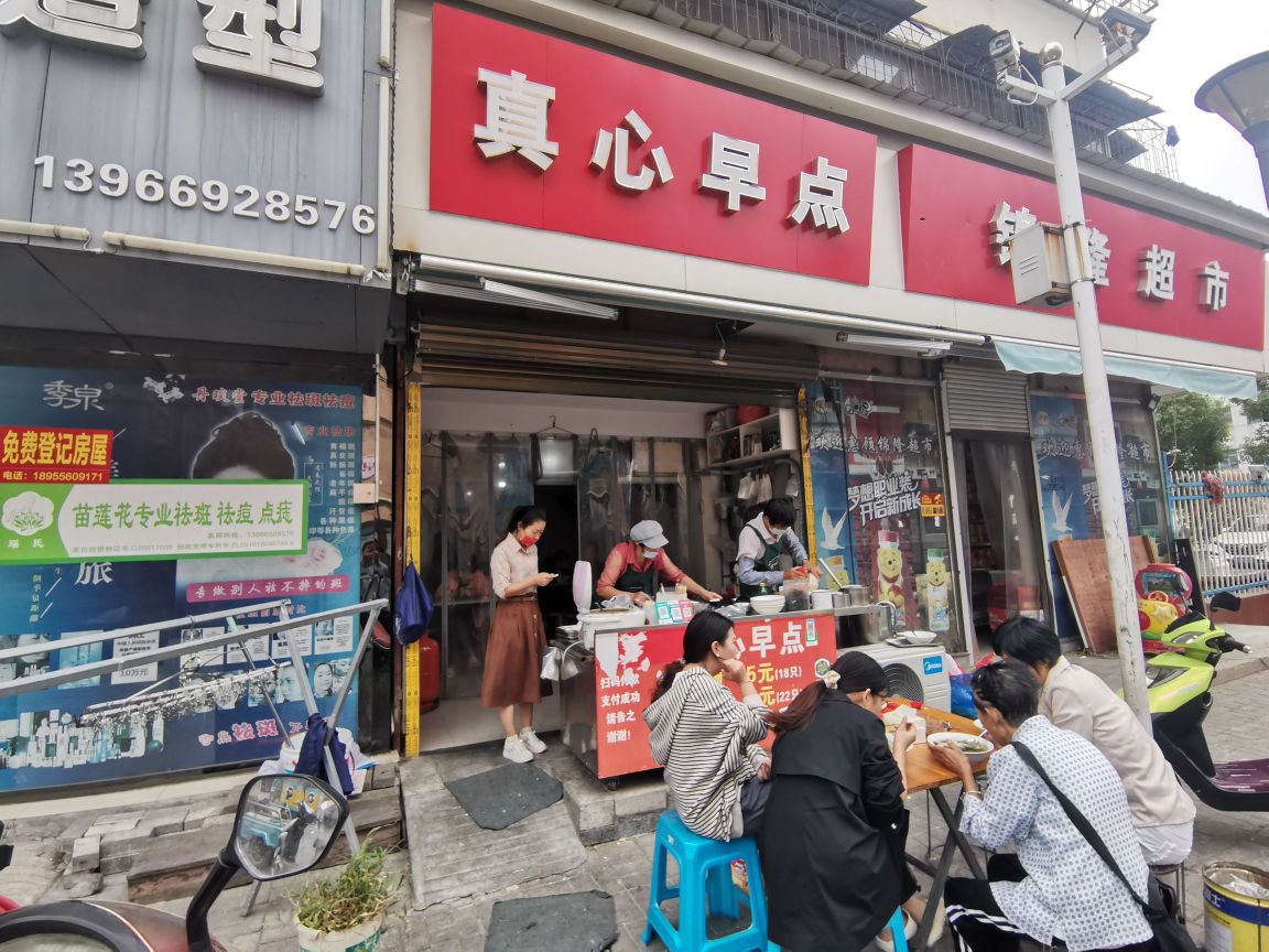 真心早点(古树新苑店)