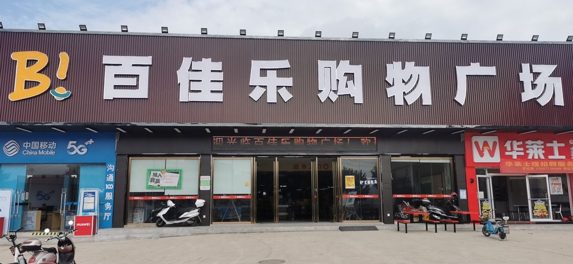 百佳乐购物广场(蝴蝶岭店)