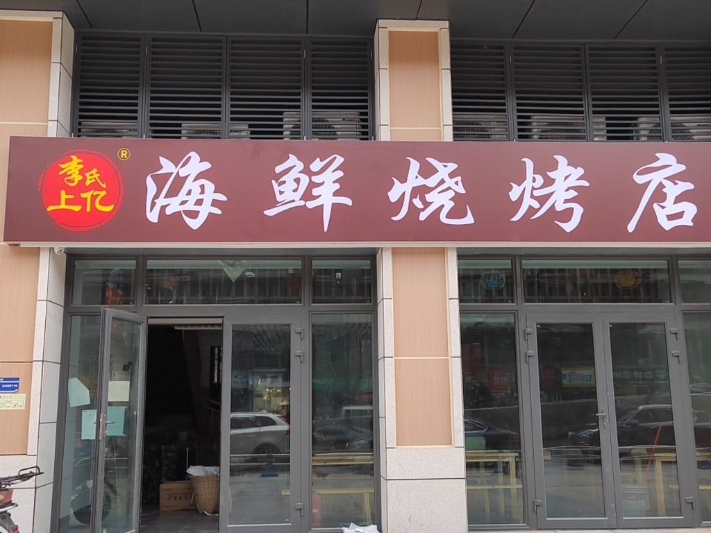 上亿海鲜烧烤·自贡江湖菜·香辣蟹(10年好店)