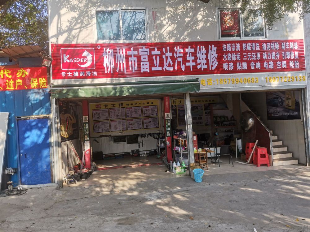 富立达汽车修理店