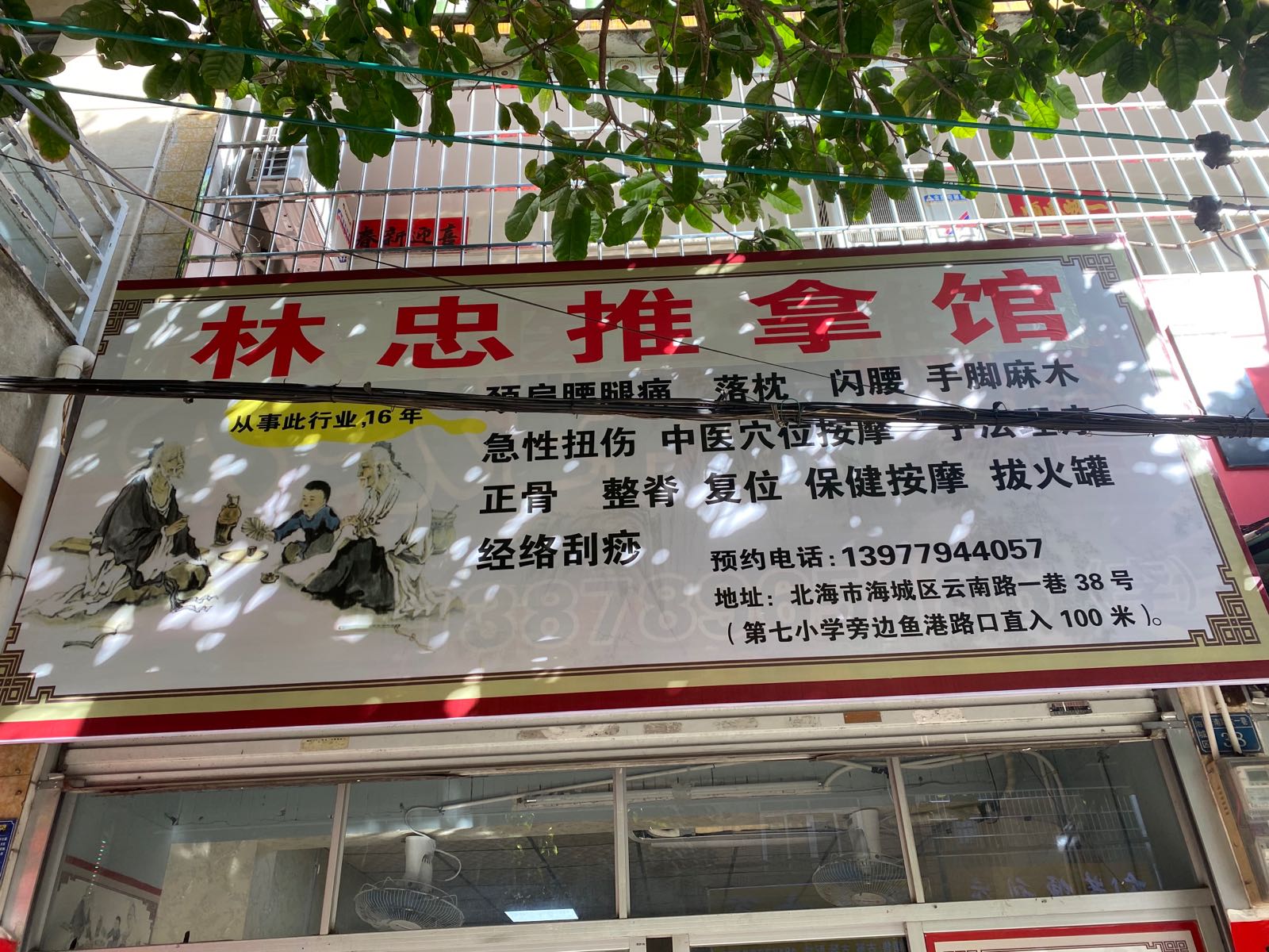 林忠推拿馆(海城店)