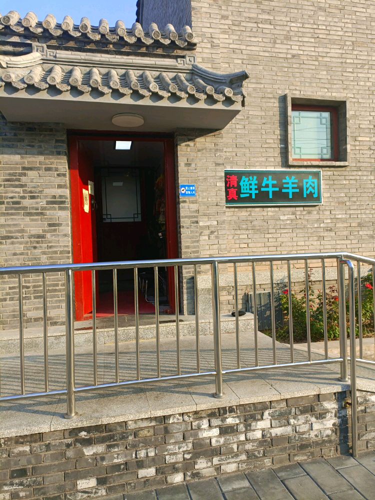 清真寺牛羊肉铺