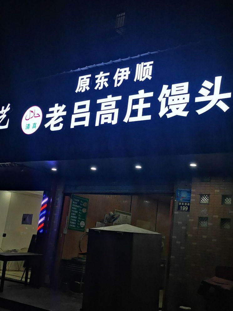 清真老吕高庄馒头(关爱小区南区店)