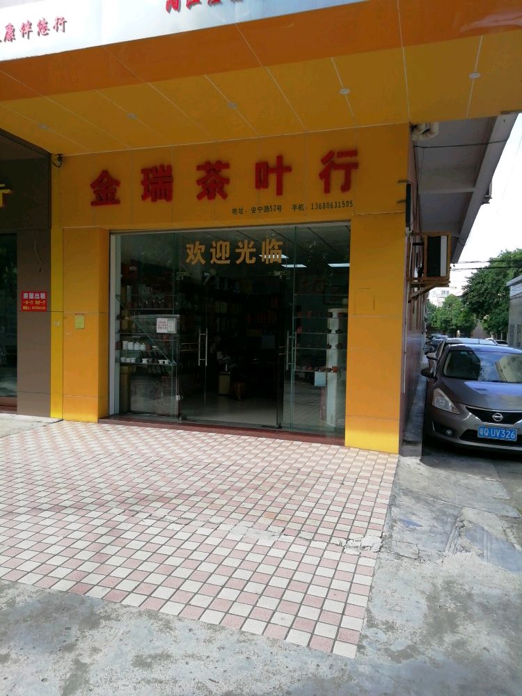 金瑞茶叶行
