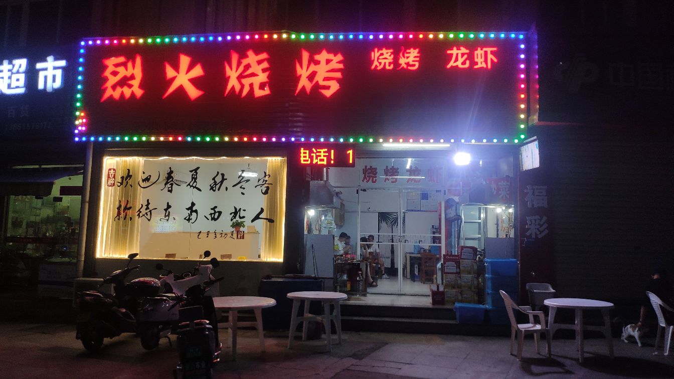 烈火烤烧(和谐路店)