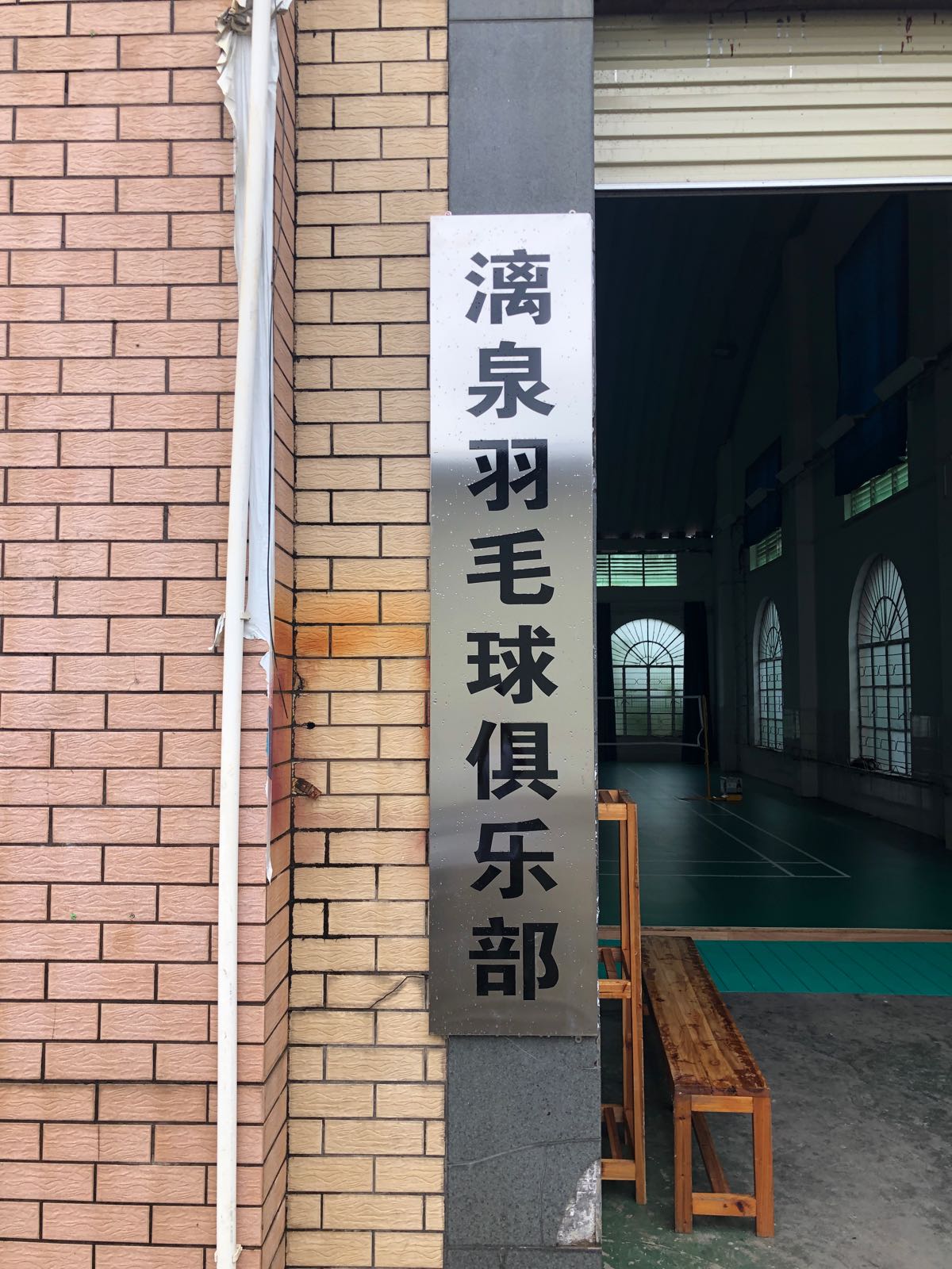 漓泉羽毛球俱乐部