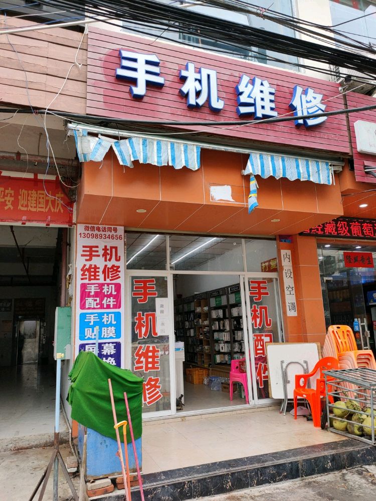 手机维修