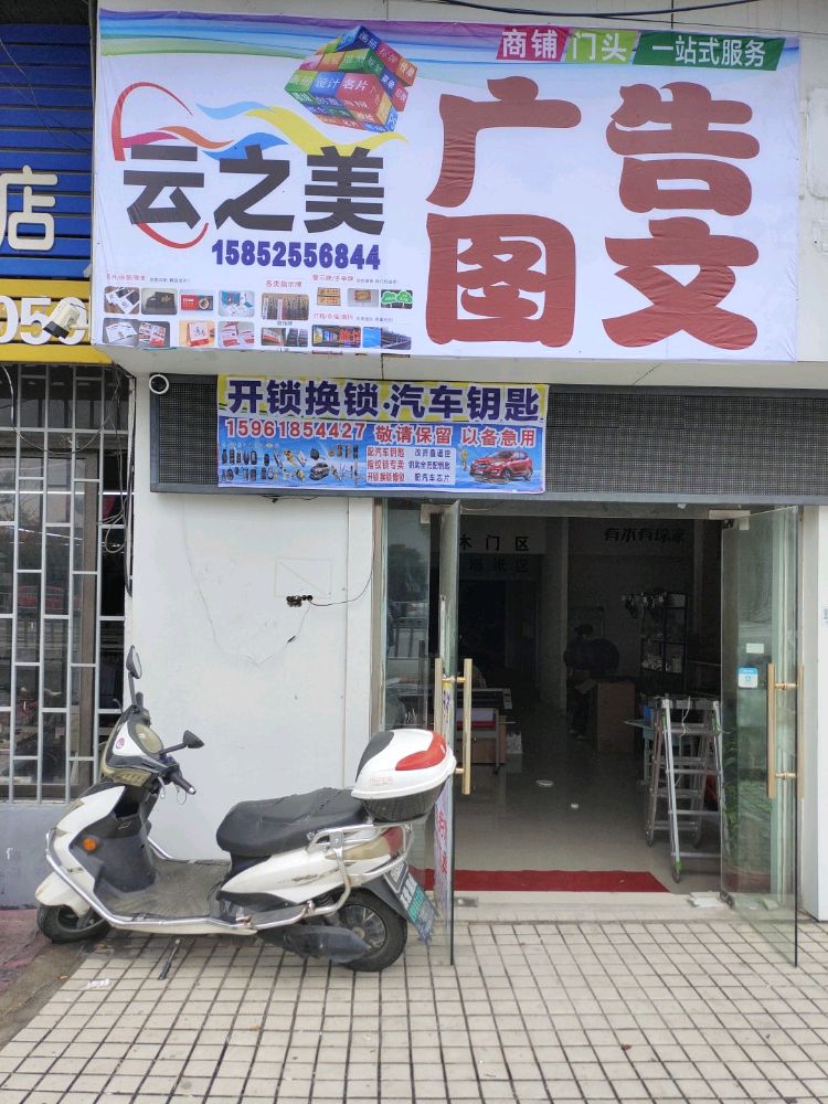 云之美广告图文汽车钥匙开锁