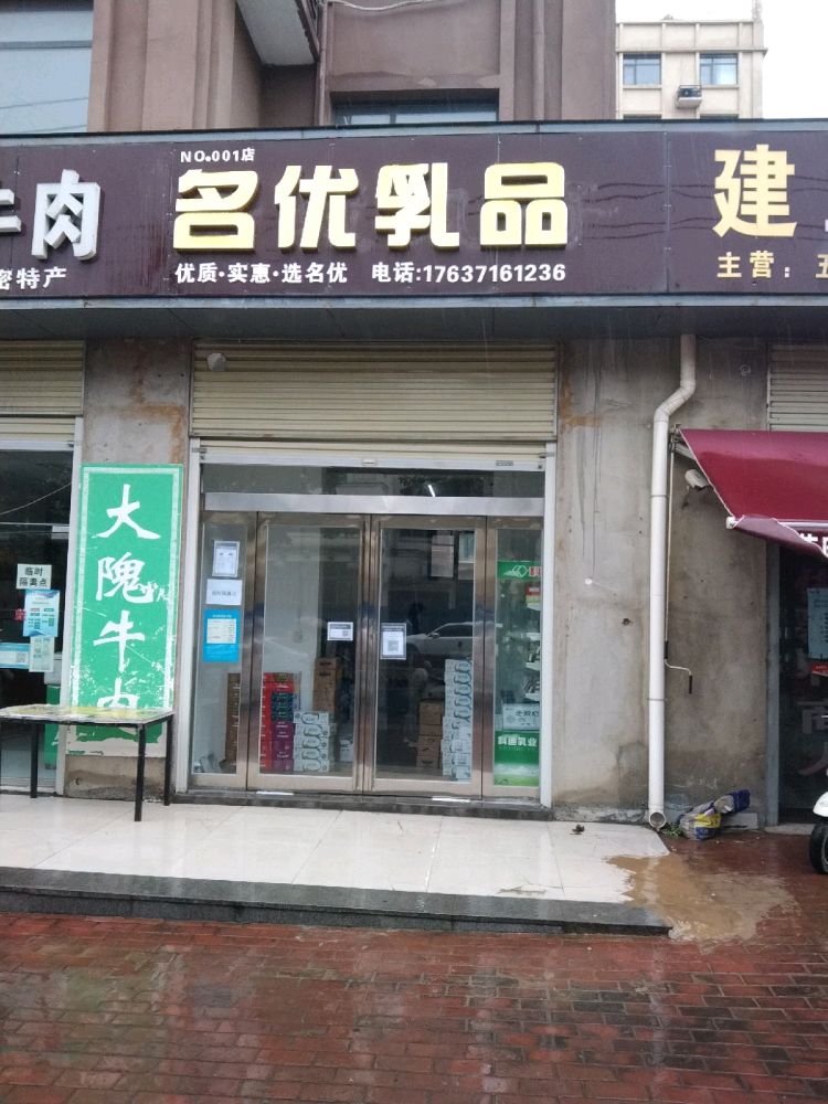 新密市名优乳品