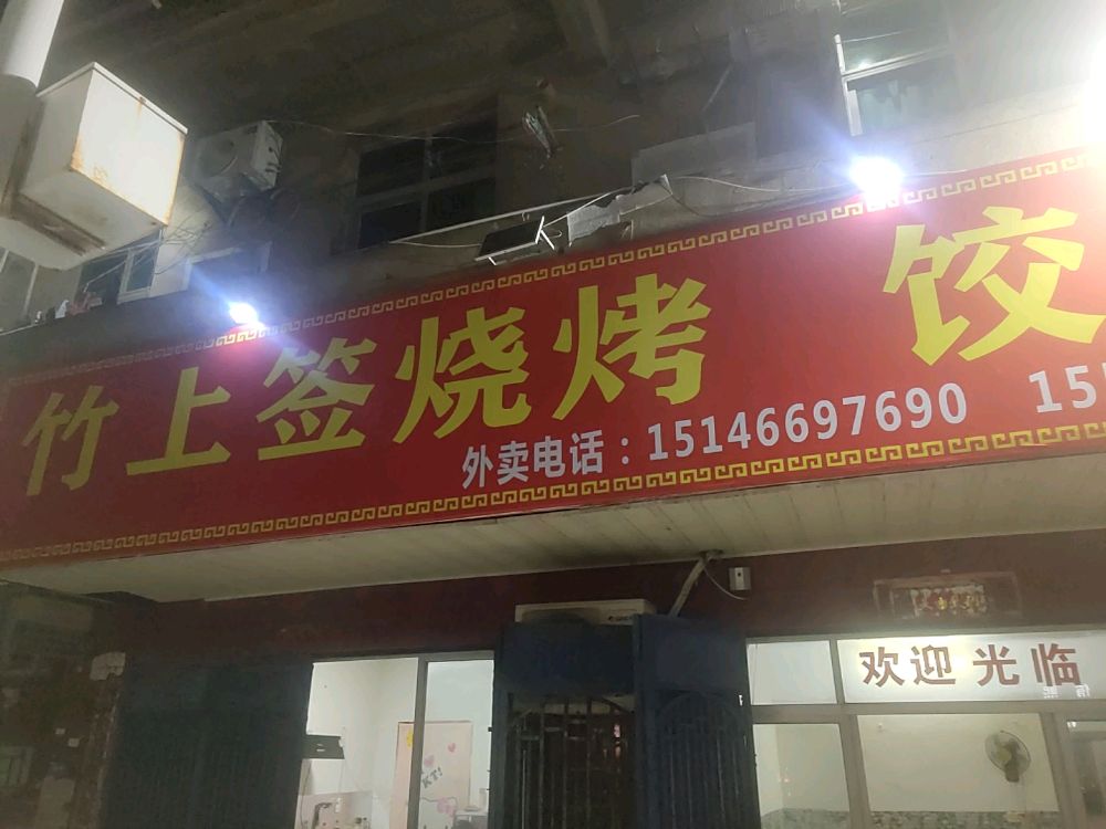恣竹竺签无上烧烧饺子