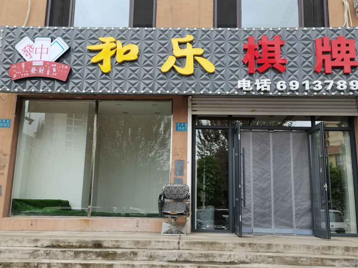 和乐棋牌(南承路店)