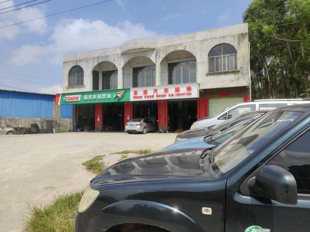 东森汽修