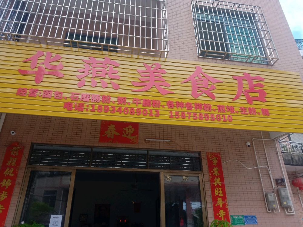 华燕美食店