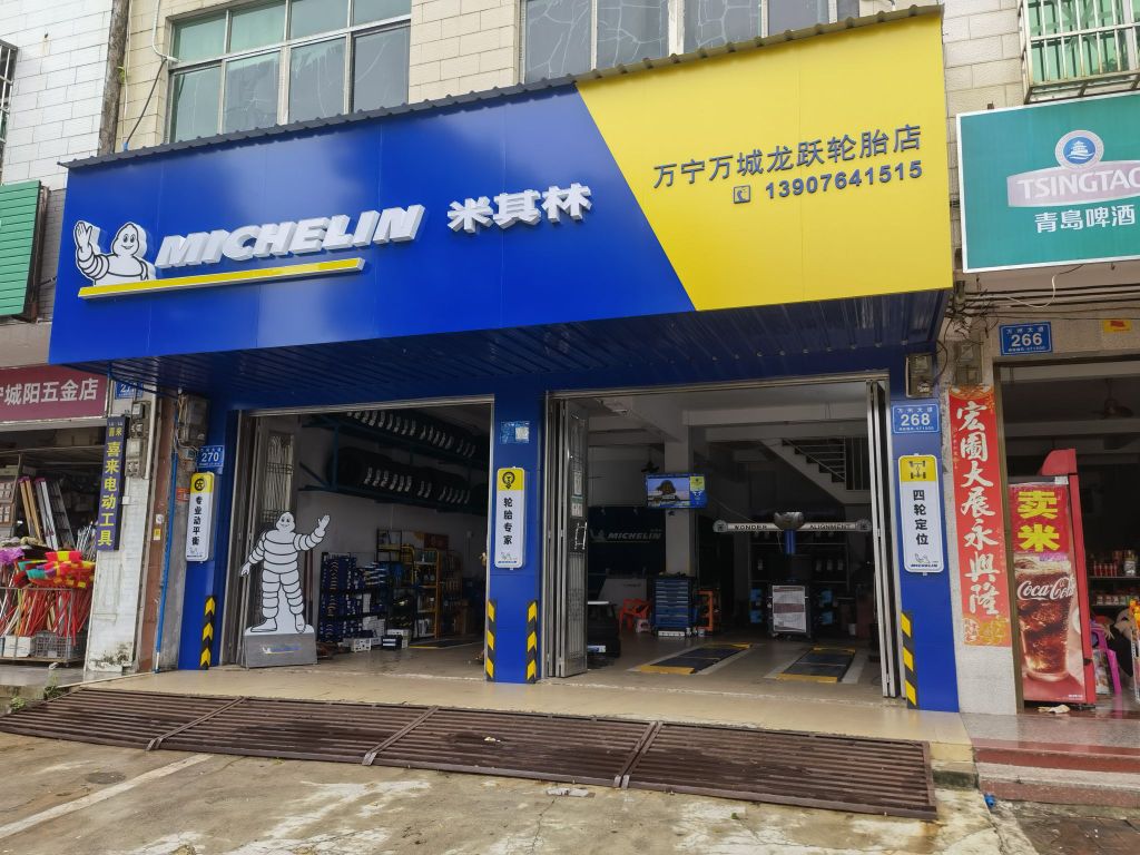 龙跃轮胎店