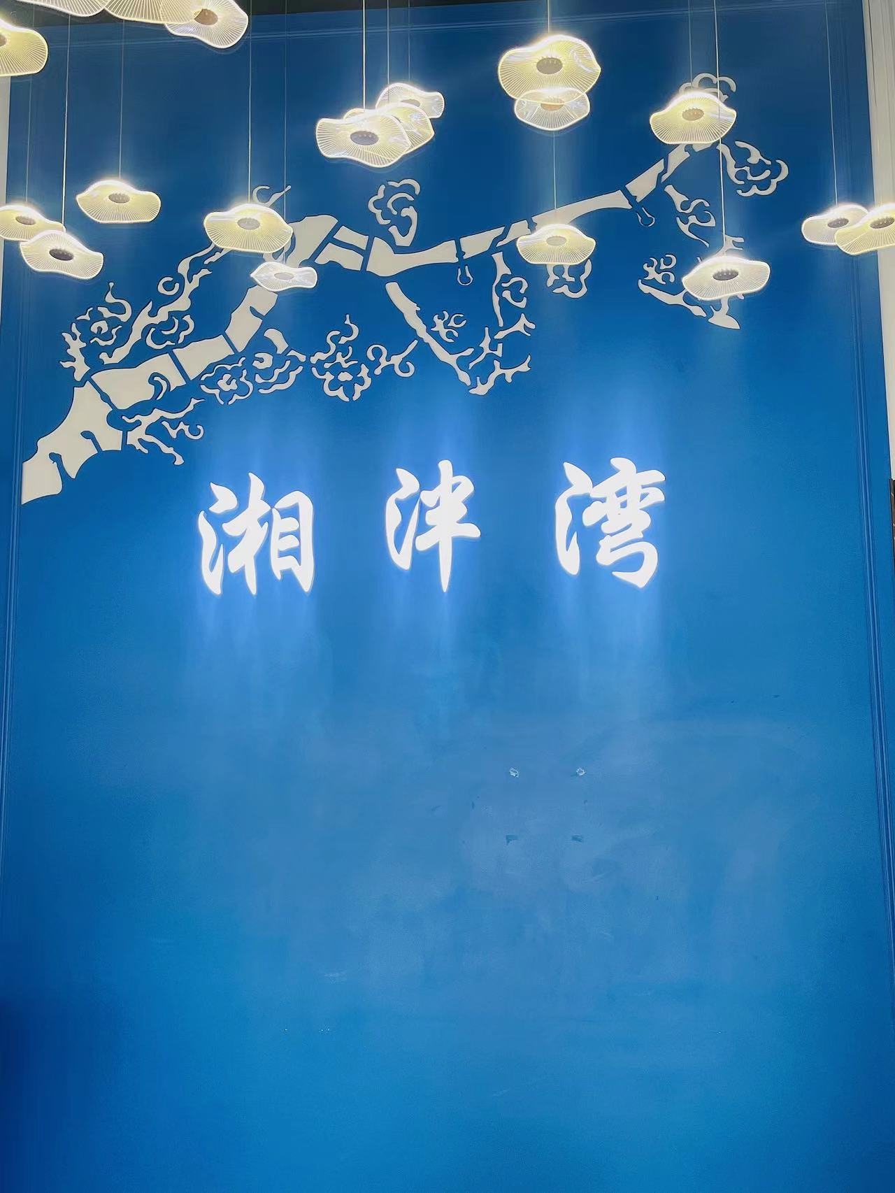 湘泮湾(荔枝城店)