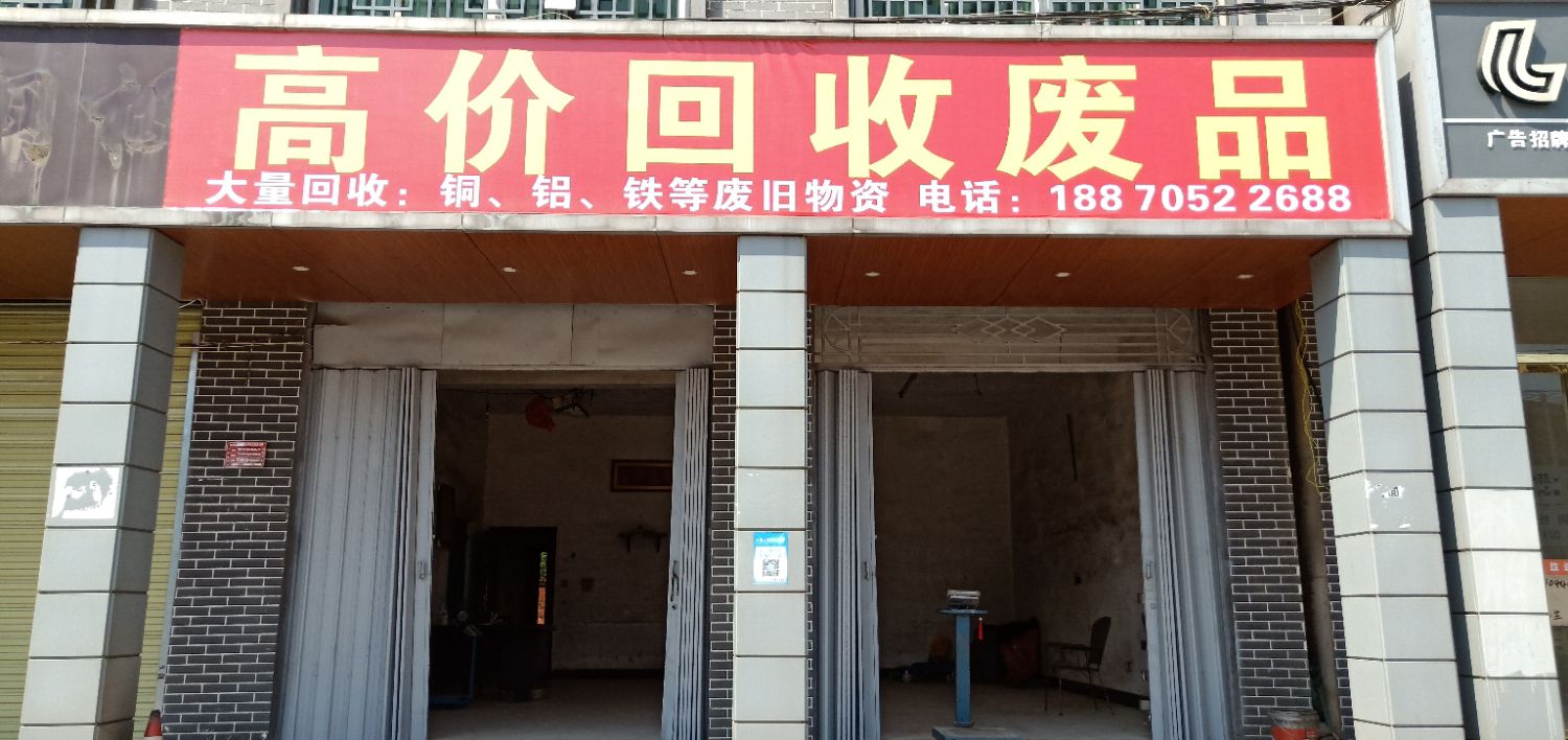 高价回收废品