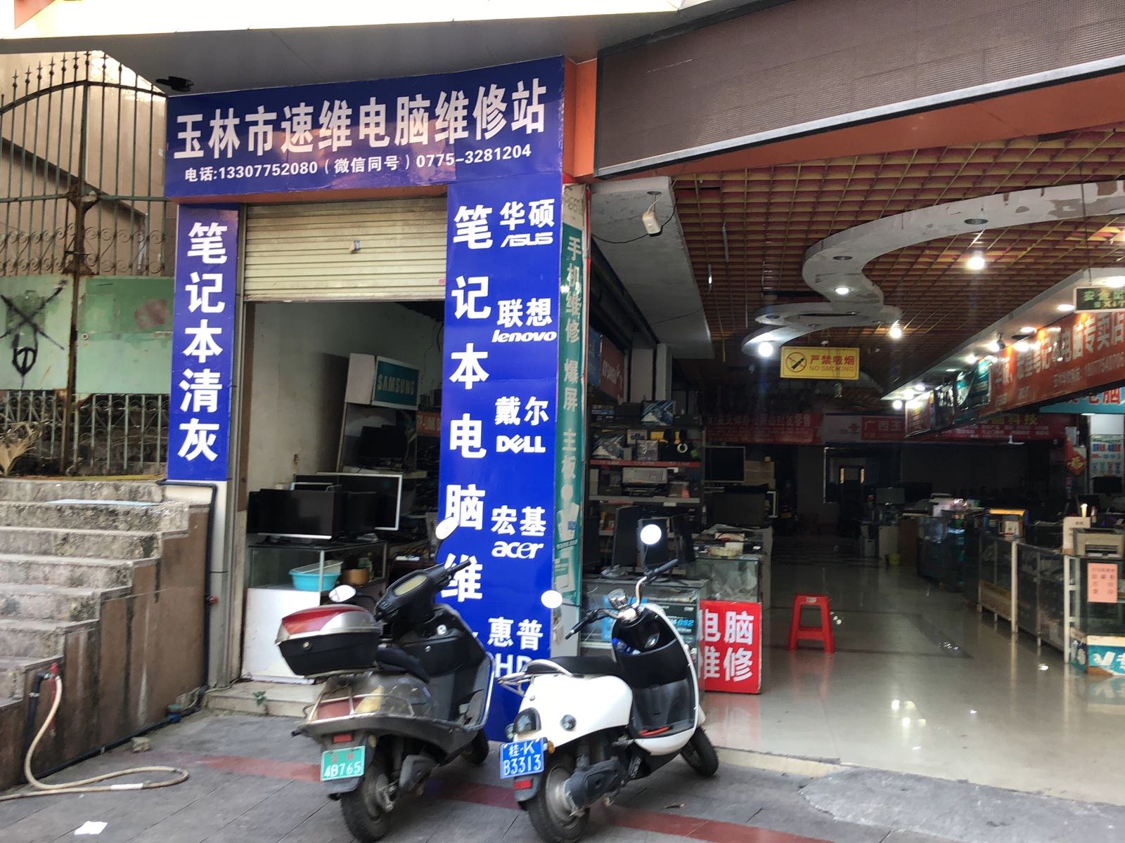 玉林市速维电脑维修站