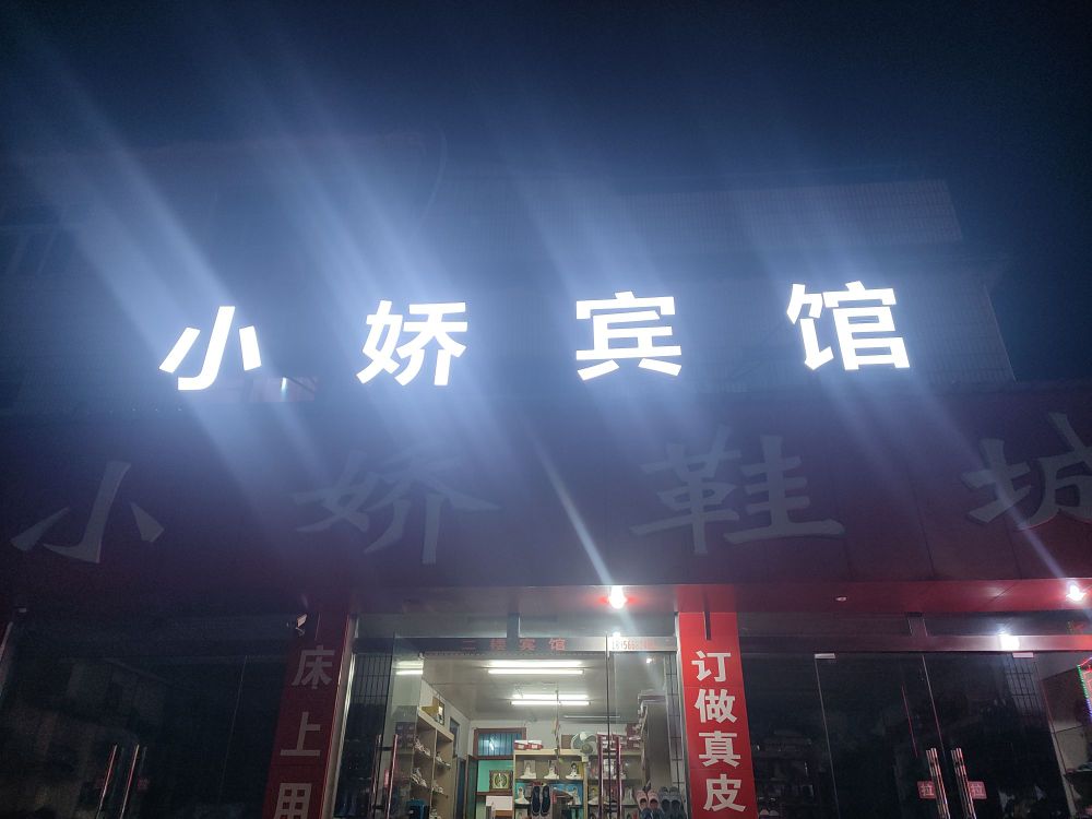 小娇宾馆