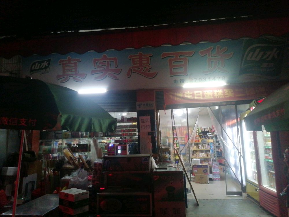真实惠百货(林场工业园区)