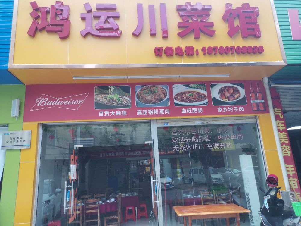 唐氏鸿运川菜馆(黄岗南路店)