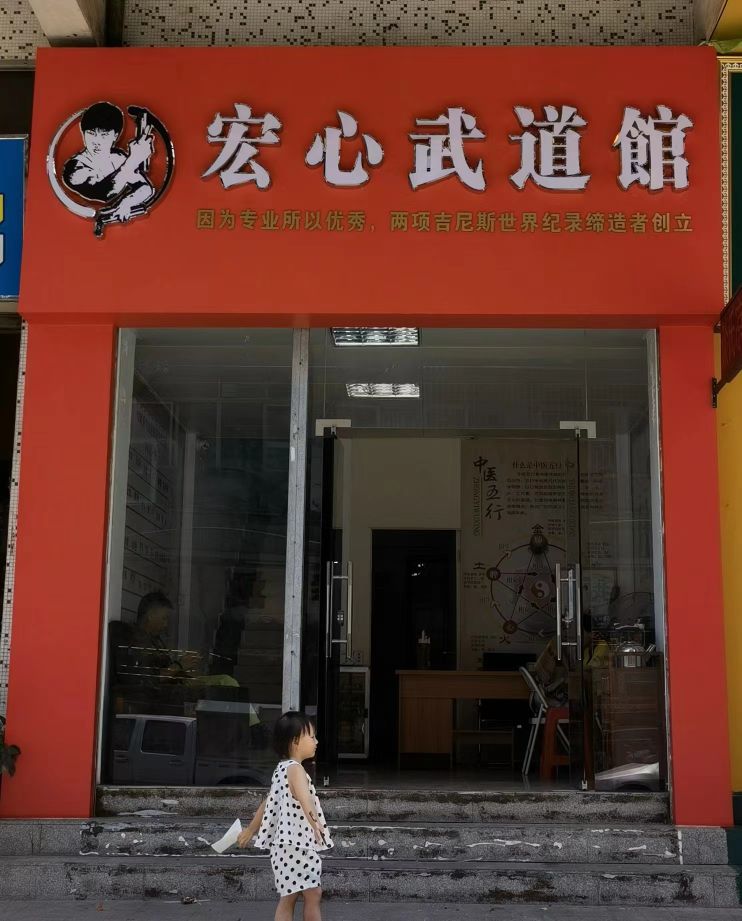 宏心武道馆