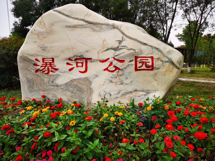 瀑河公园