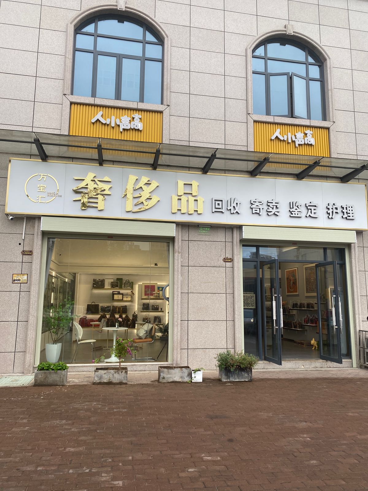 万宝汇奢侈品(湘潭岳塘区店)