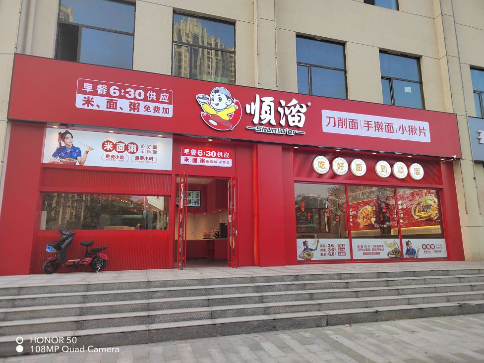 顺溜削面(天禧店)