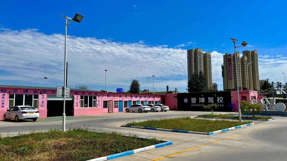 晋坤驾校