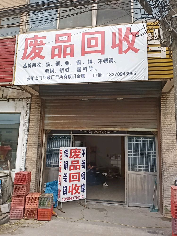 废品回收