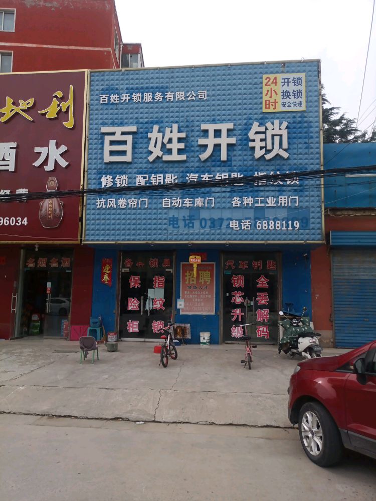 百姓开锁(安林大道店)
