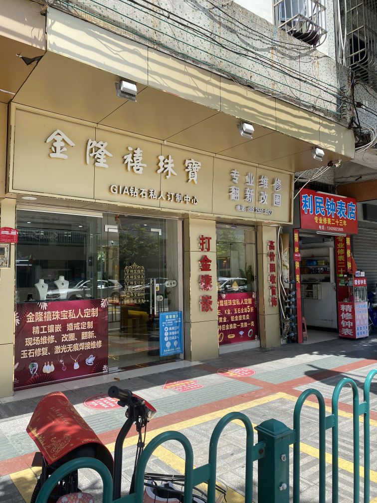 金隆禧珠宝(开平幕沙店)