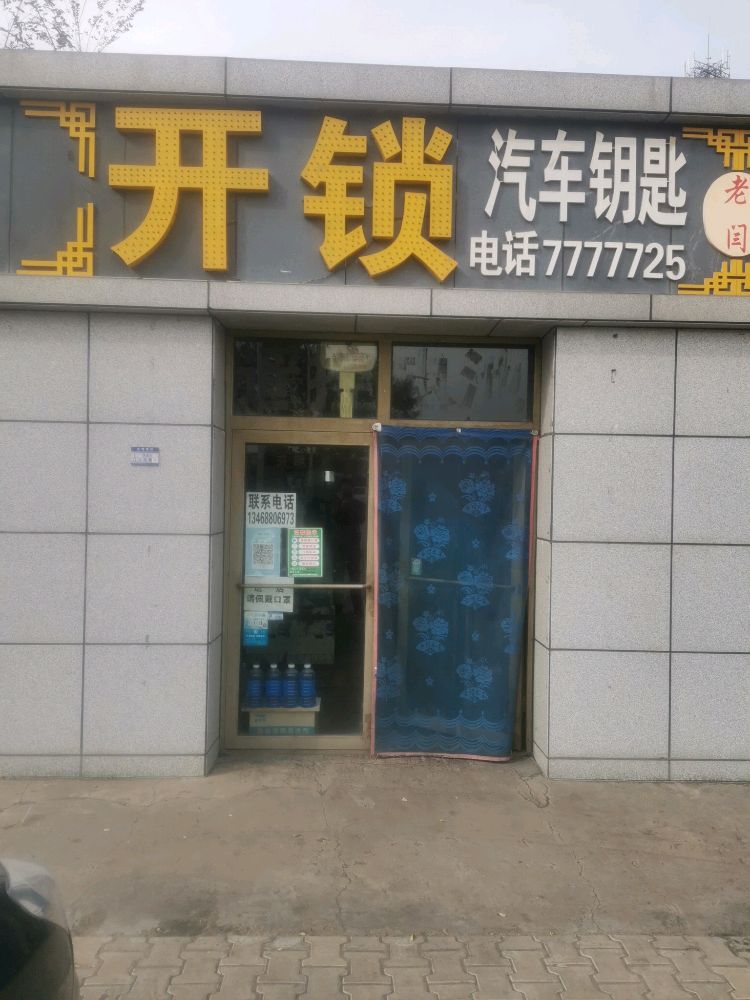 开锁汽车钥匙(金鸡滩店)