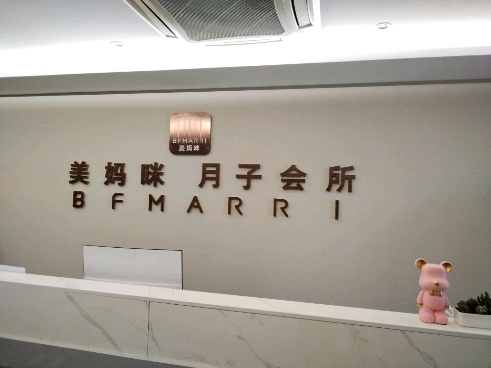 美妈咪月子会所