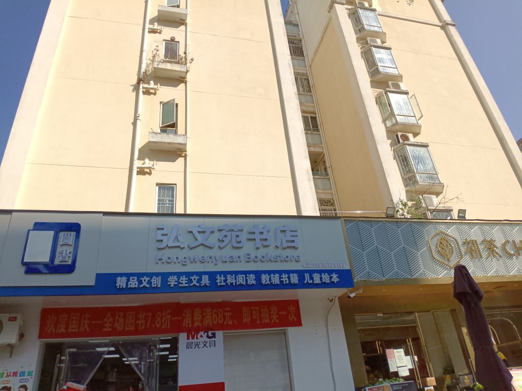 弘文渊楼书店