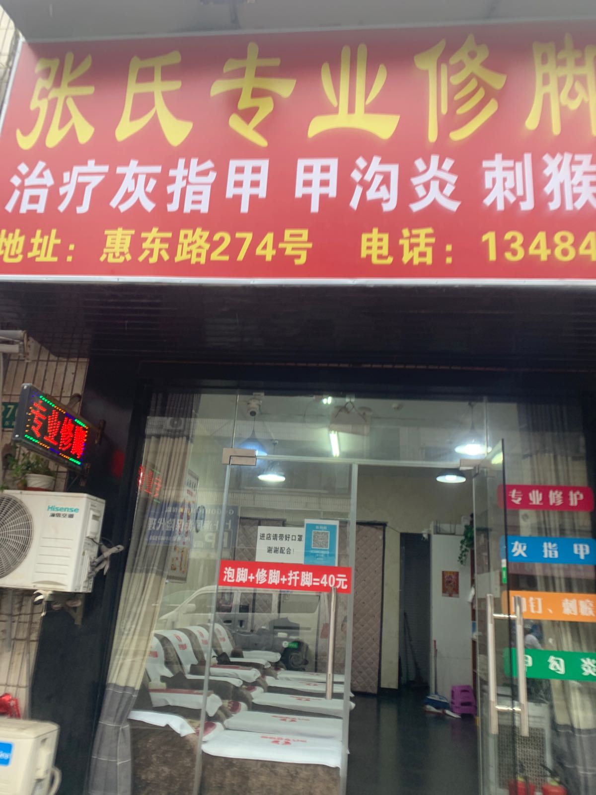 张氏专业修脚店