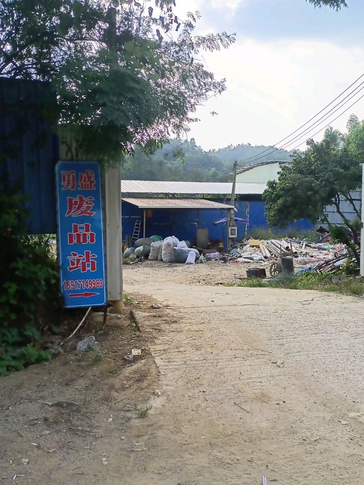 勇盛废品回收站(狗爬沥)