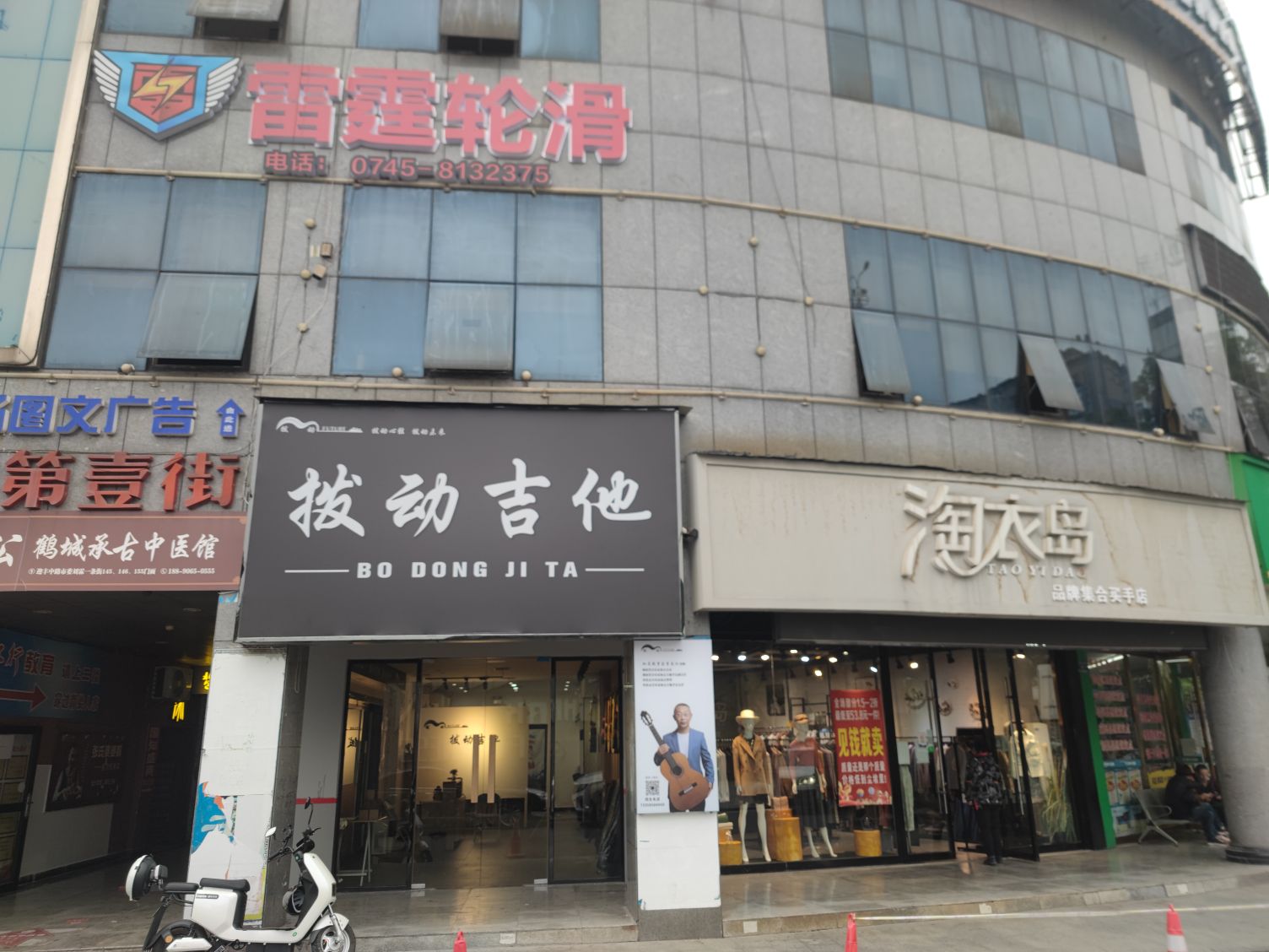 拨动吉他(市委店)