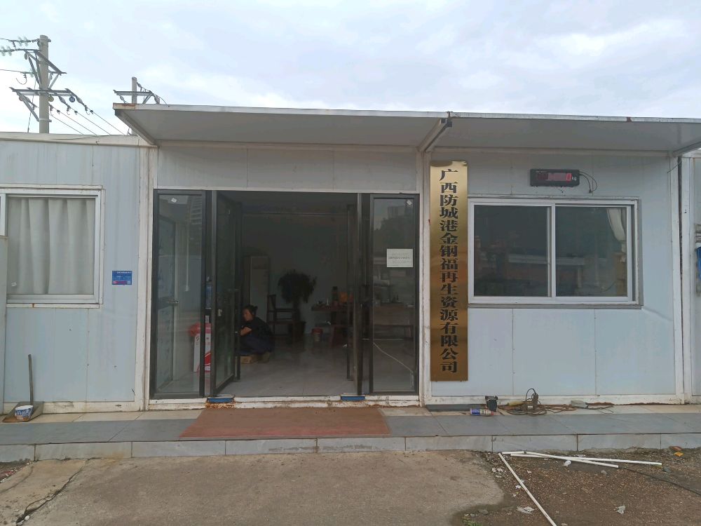 广西防城港金钢福再生资源有限公司