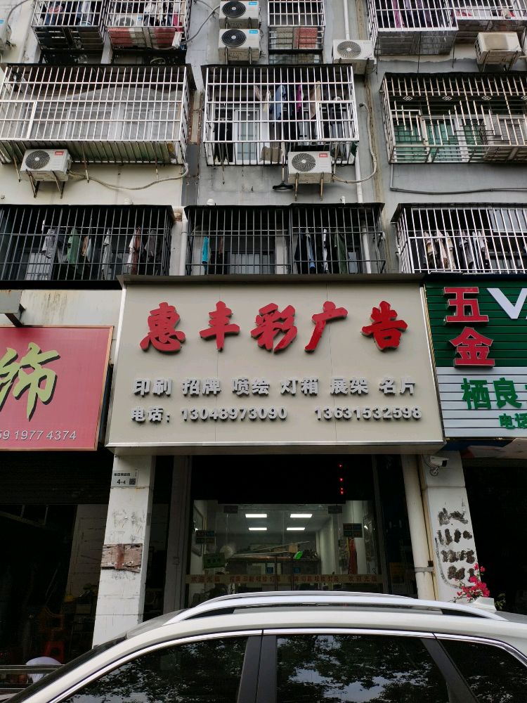 惠丰彩广告