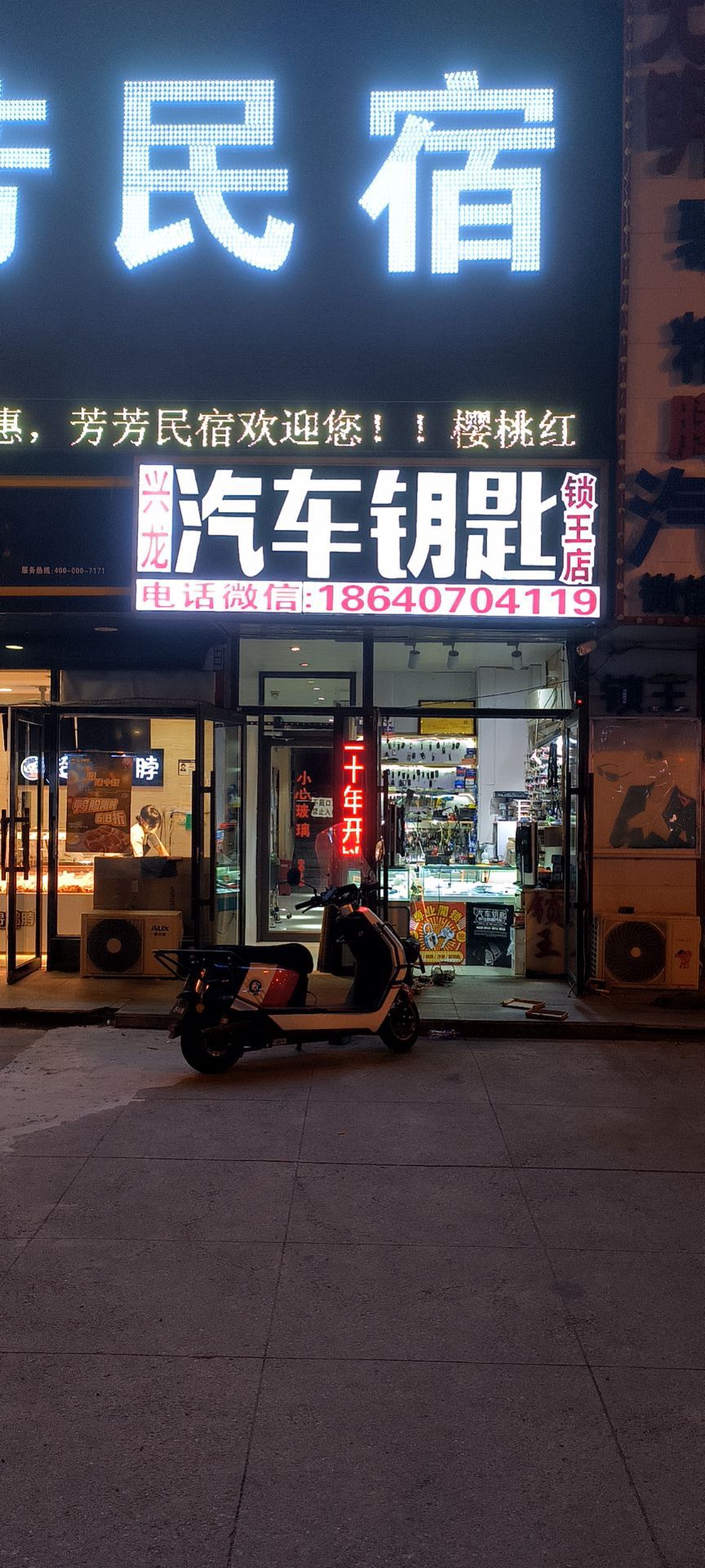兴龙汽车钥匙开锁店
