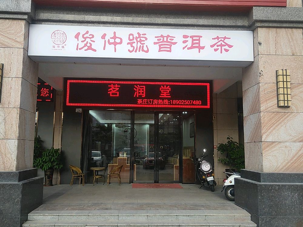茗润堂茶庄