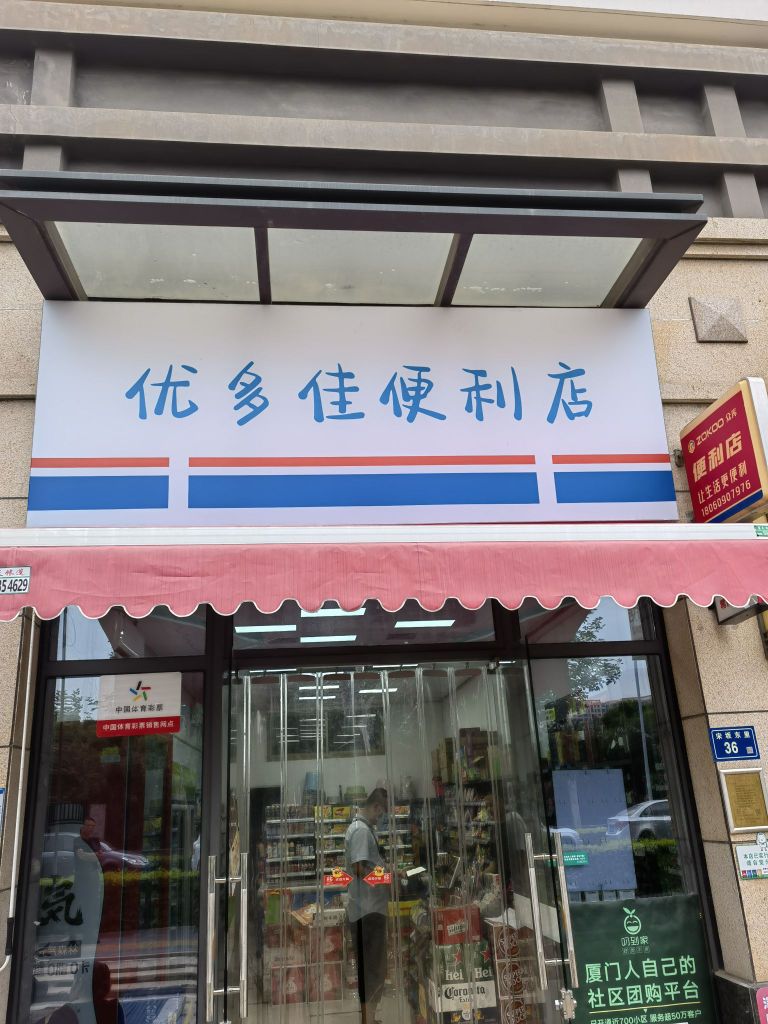 优多佳时便利店