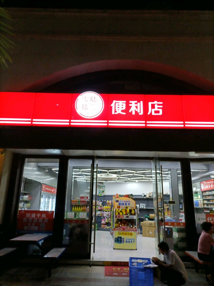 零陆陆二便利店(御景店)