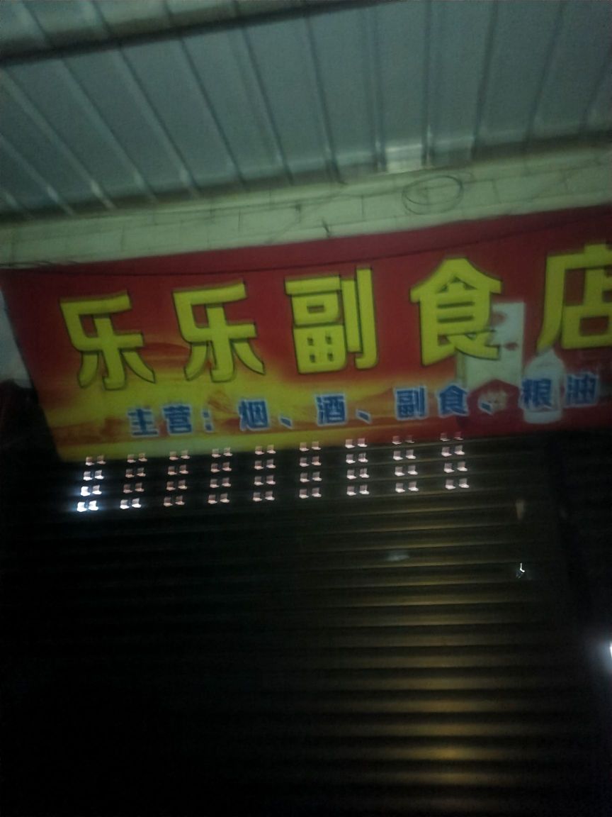 四川省成都市邛崃市临济镇瑞林村35号乐乐副食店