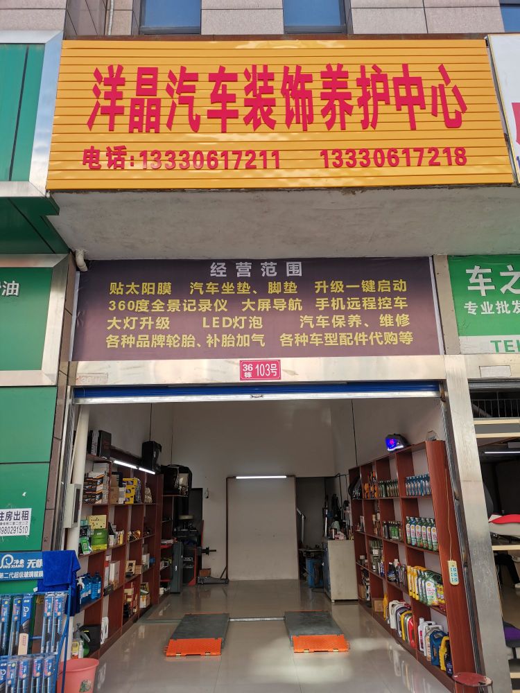 洋晶汽车装饰养护中心